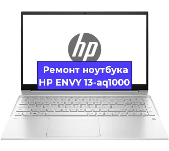 Ремонт ноутбуков HP ENVY 13-aq1000 в Челябинске